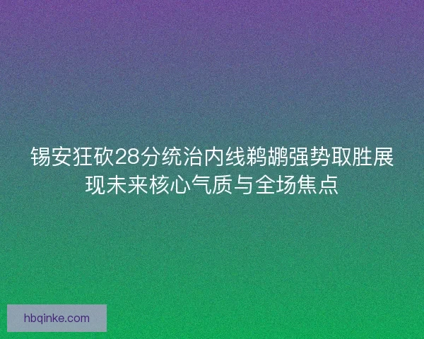 锡安狂砍28分统治内线鹈鹕强势取胜展现未来核心气质与全场焦点